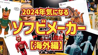 2024年もやばいソフビめちゃくちゃあるよ！買っても買っても出てくるアツいソフビたちを紹介！