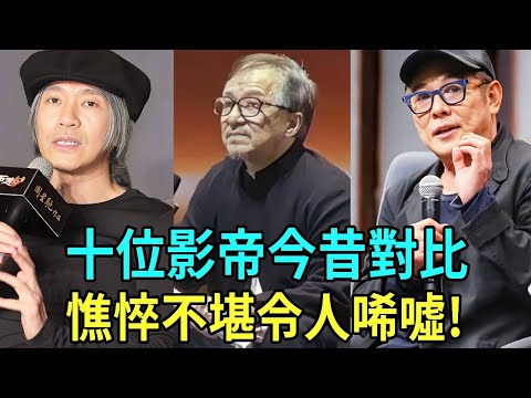 10位影帝的今昔對比！成龍鬍渣斑白顯滄桑，李連傑病後蒼老憔悴，周星馳滿臉皺紋不忍直視！只有他硬漢風采依舊！#成龙#秦漢#周潤發#周星馳#李連杰#呂良偉#苗僑偉#劉德華#星聞榜