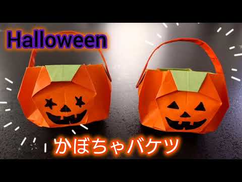 【折り紙】Halloween🎃かぼちゃバケツの折り方！　お菓子を入れてプレゼント出来る！！　Origami　How to make a  halloween pumpkin bucket