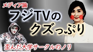 [メディア論] フジテレビのクズっぷりの理由 〜歪んだ大学のサークルのノリが生んだ末路〜