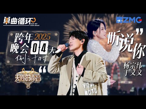 【倒计时4天🎊】杨宗纬&于文文《听说你》丨单曲循环丨天赐的声音