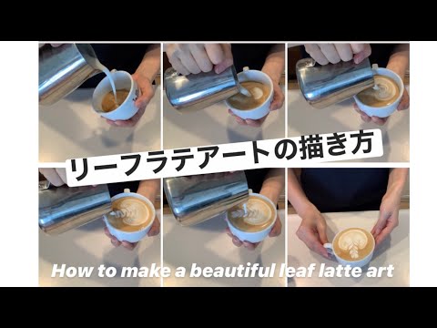 リーフラテアートの描き方解説 / How to make a beautiful leaf latte art