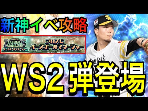 【プロスピA#1938】最強組み合わせWS2弾引くべき！？60連でお得補強！！新イベベースボールマネージャーが神イベすぎる！？徹底解説！！【プロスピa】