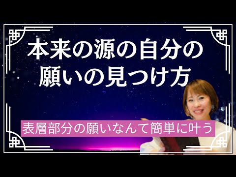 【本来の自分の願いの見つけ方】＊この動画を見るだけで運気がアップする編集者によるヒーリング付き（詳細は概要欄に記載）