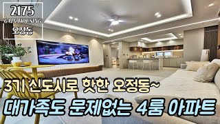 부천신축아파트 3기 신도시로 핫한 부천 오정동~! 대가족도 문제없는 4룸 아파트~! 입주금 4천이면 아파트를 살 수 있다?!