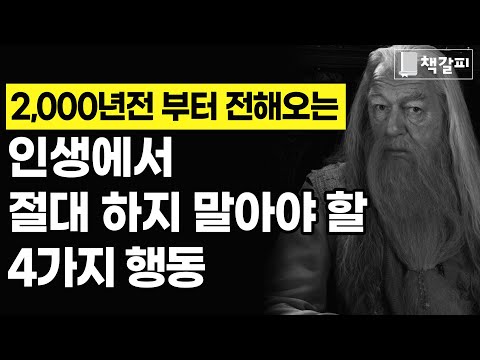 불행을 초래하는 4가지 행동