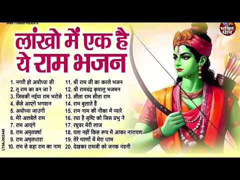 श्री राम के नॉनस्टॉप भजन | Nonstop Shree Ram Bhajan | Shree Ram Bhajan | Ram Bhajan 2024 #rambhajan