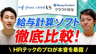 【給与計算ソフト】各搭載機能をHRテックのプロが徹底比較！【freee VS マネーフォワード】