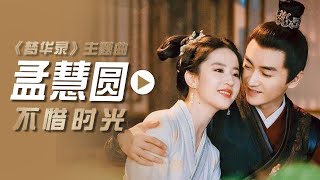 孟慧圆演唱电视剧《梦华录》主题曲《不惜时光》[影视金曲] | 中国音乐电视 Music TV