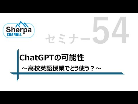 【高校英語授業Sherpaセミナー】#54 ChatGPTの可能性　 ～高校英語授業でどう使う？～