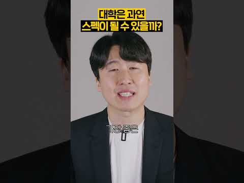 대학 간판이 인생에서 중요한 이유