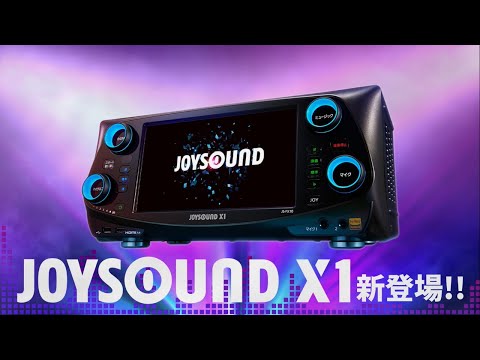 【JOYSOUND X1】CM 30秒Ver.