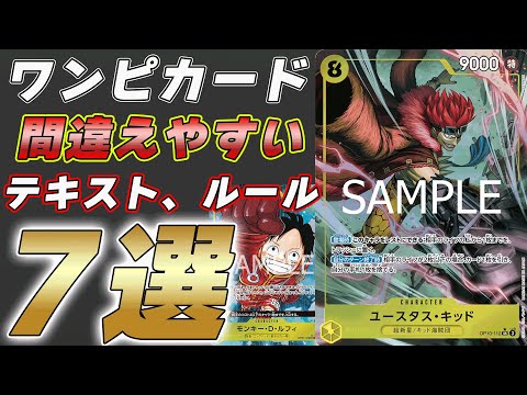 【ワンピカ】初心者必見！間違えやすいテキスト効果、ルール7選！【ワンピースカード/ワンピカード】