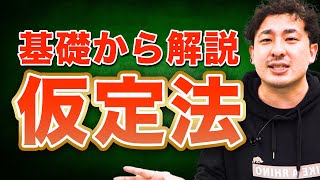 【保存版】学び直し英文法　仮定法はこれさえ見れば完璧です【中学英語・高校英語/英文法解説】