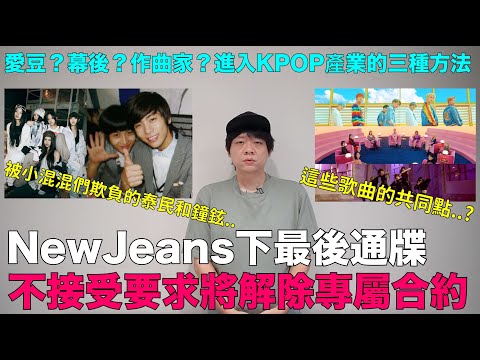 NewJeans下最後通牒 不接受要求將解除專屬合約/練習生時期被小混混們欺負的SHINee/進入KPOP產業工作的三種方法｜DenQ