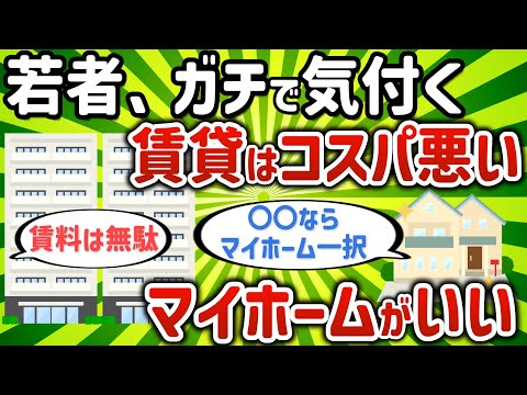 【2ch有益スレ】若者、ガチで気付く『賃貸はコスパ悪い、マイホームを買ったほうがいい』【ゆっくり解説】