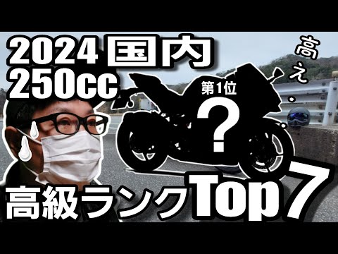 【1位は○○万円】2024年 国内250ccバイク高級ランキングTop7【さらば諭吉】