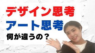 【ビジネス×アート】美大出身OLが徹底解説！「デザイン思考」と「アート思考」の違いと重要性