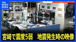 電気が大きく揺れ、水が漏れ出る様子も 地震発生時の映像　宮崎県で最大震度5弱を観測