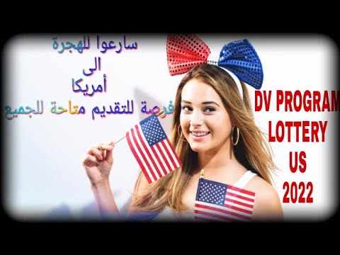 DV2022 LOTTERY USسارعوا للتقديم لبرنامج الهجرة الامريكية مهما كان مستواك فرصة متاحة للجميع لا تفوتها