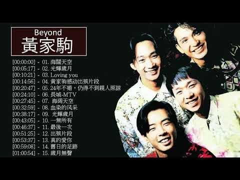 黃家駒 Beyond - 黃家駒 Beyond 的20首最佳歌曲 | 黃家駒 Beyond Best Songs