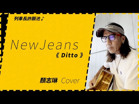 〔動力火車/顏志琳〕- NewJeans《Ditto 》