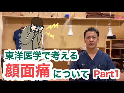 東洋医学で考える〜顔面痛について①〜