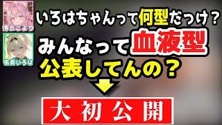 デビュー1年半にして血液型を公開するいろは殿【ホロライブ/風真いろは/ラプラス・ダークネス/鷹嶺ルイ/博衣こより/沙花叉クロヱ/Minecraft/切り抜き】