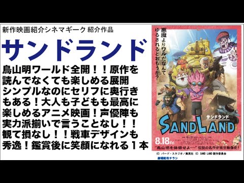 傑作アニメ！SAND LAND／サンドランド　ほんの少しネタバレになるトークありだけど大丈夫なはず！