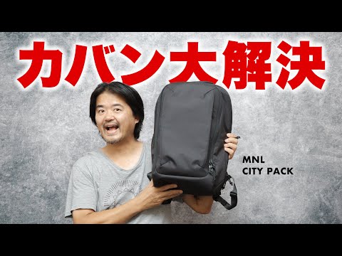 【バッグ解決！】ついにベストなPCバッグにたどり着いた「MNL CITY PACK」エレコムから大本命バックパックが登場