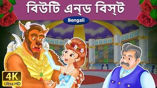 সৌন্দর্য এবং জন্তু | Beauty and the Beast in Bengali | Bangla Cartoon | @BengaliFairyTales