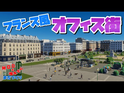 オシャレなフランス風オフィス区を作ってみよう #48 【Cities: Skylines 2 : シティーズスカイライン2 PC 実況 攻略】#modが増えてくまちづくり