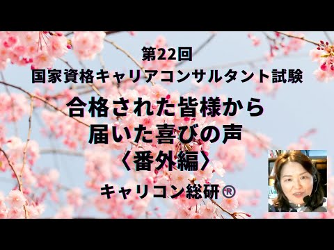 キャリアコンサルタント試験合格者からの喜びの声・番外編