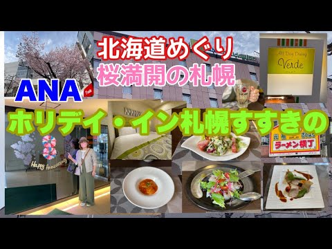 【札幌すすきの】桜満開の札幌ぶらりとANAホリデイ・イン札幌すすきの ホテルのレストランで美味しい食事 飲み放題で大満足