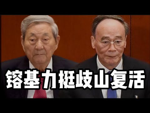 朱镕基发功传位于歧山，习再添新堵｜刘姥姥婚内出轨睡鲜肉床话曝光人气暴涨不塌楼｜上海出现反常｜加拿大要饭有门槛了