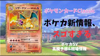 【リザが来る！？】ポケモンカードClassicとは？／ポケモンカード 高騰予想&最新情報