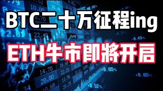 2024年11月7日｜比特币行情分析：ETH行情正式开启，BTC十万征程#比特币 #eth #btc #加密货币 #crypto #以太坊 #trading #虚拟货币 #美国大选 #川普