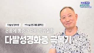 [따뜻한 환자이야기2편]10년 뇌경색 오진... 겨우 알게 된 다발성 경화증