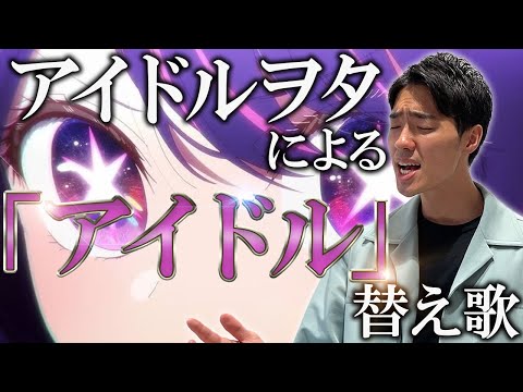 【推しの子】YOASOBI「アイドル」をNMB48ガチヲタが替え歌したら