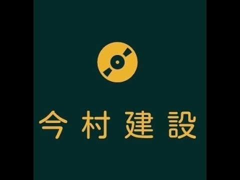 今村建設ライブダイジェスト