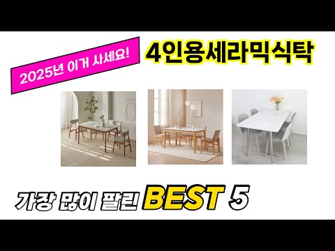 가장 많이 팔린 4인용세라믹식탁 추천 TOP 5 가격, 후기, 구매처