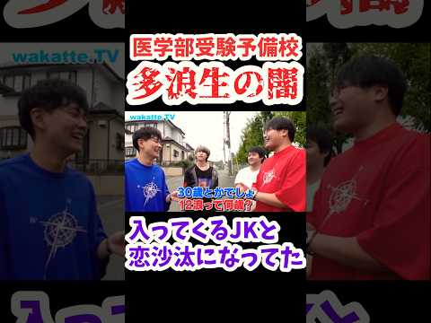 【医学部受験のレジェンド】医学部生に多浪生の闇について聞いてみた【wakatte.TV 切り抜き】#wakattetv #医学部 #医学部受験 #多浪