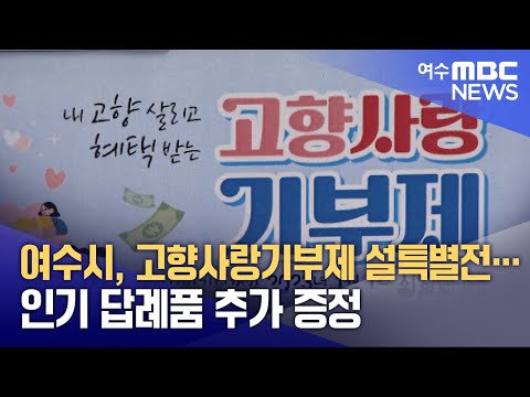 여수시, 고향사랑기부제 설특별전… 인기 답례품 추가 증정 (250116목/뉴스투데이)