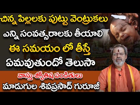 పిల్లలకు పుట్టు వెంట్రుకలు ఎన్నిసంవత్సరాలకు తీయాలి | Madugula Shiva Prasad Guruji | Bhakthi Nilayam