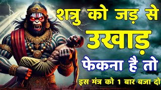 शत्रु मारण सर्व बाधा मुक्ति हनुमान मंत्र || Shatru Nashak Hanuman Mantra