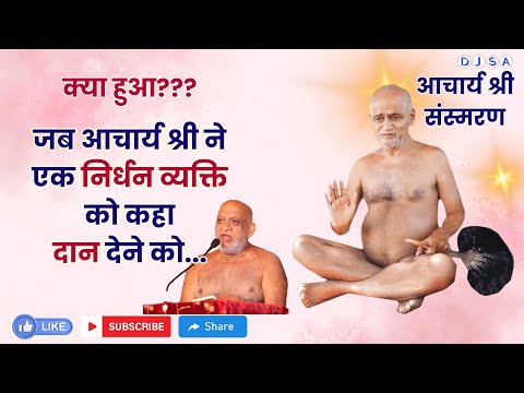 संस्मरण - आचार्य श्री कितने निर्दयी है? | आचार्य श्री ने निर्धन को कहा दान देने को #विद्यासागर