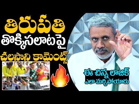 Chalasani Srinivas Comments On Tirupati Stampede Incident | Chandrababu | Pawan Kalyan