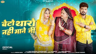 बेटो थारो नही माने जी | New Rajasthani Song 2024 | Salim Shekhawas, Shilpa Bidawa | New Marwadi Song