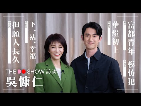 The Do Show 訪談｜吳慷仁｜但願人長久｜富都青年｜模仿犯｜華燈初上｜下一站，幸福