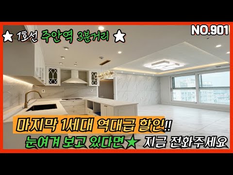 [NO.901] 인천신축아파트 주안동 주안역 고층 마지막 1세대 8천할인